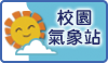 校園氣象站